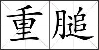 重膇