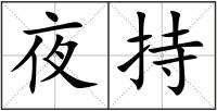 夜持