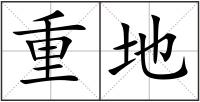 重地