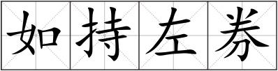 如持左券