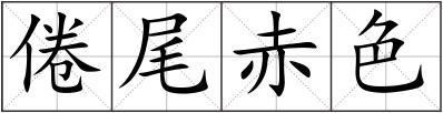 倦尾赤色