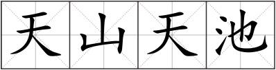 天山天池