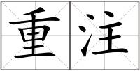 重注