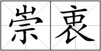 崇衷