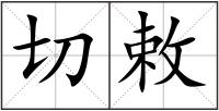 切敕
