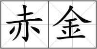 赤金