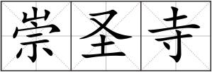 崇圣寺