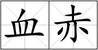 血赤