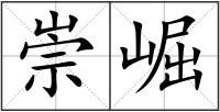 崇崛
