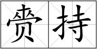 赍持