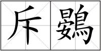 斥鷃