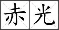 赤光