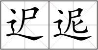 迉迡
