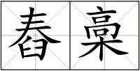 舂槀