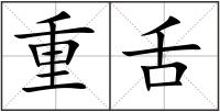重舌