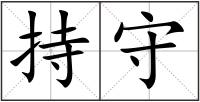 持守