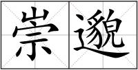 崇邈