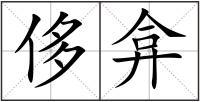 侈弇