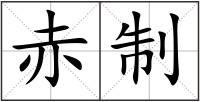 赤制