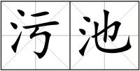 污池