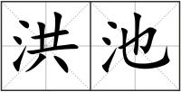洪池