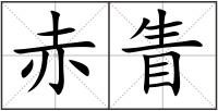 赤眚
