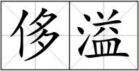 侈溢