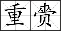 重赍