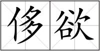 侈欲