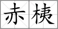 赤桋