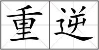 重逆