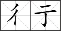 彳亍