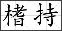 榰持