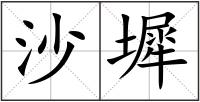 沙墀