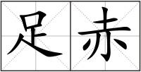 足赤