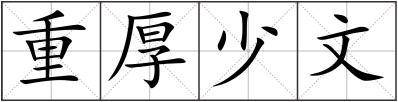 重厚少文