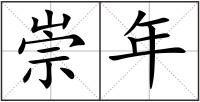 崇年