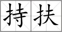 持扶