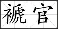 褫官