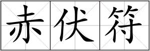 赤伏符