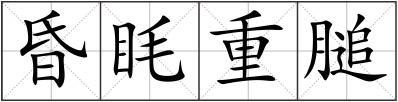 昏眊重膇