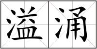 溢涌