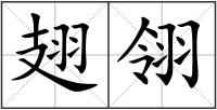 翅翎