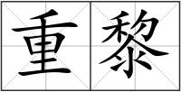 重黎
