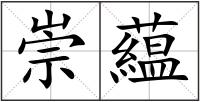 崇藴