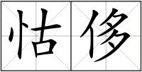 怙侈