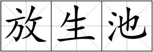 放生池