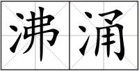 沸涌