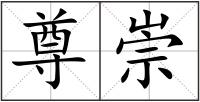 尊崇