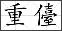 重儓
